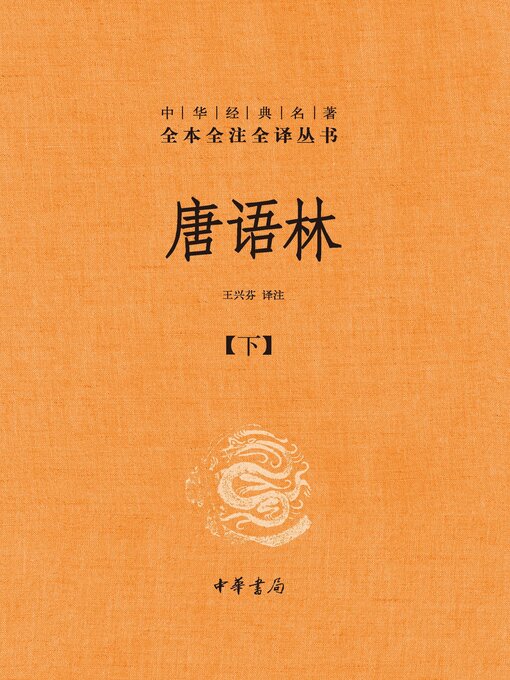 Cover image for 唐语林（全2册）【第二分册】